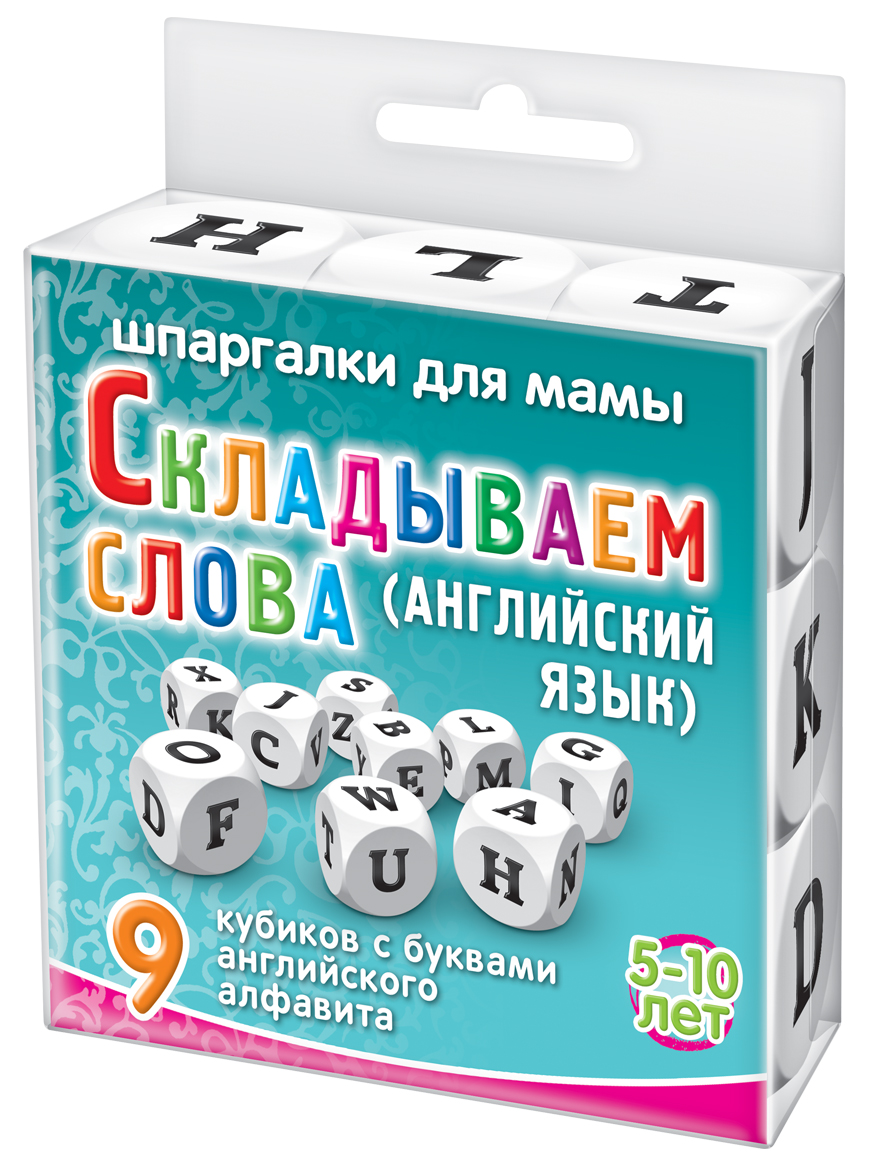 Шпаргалки для мамы Обучающая игра Складываем слова Английский язык 5-10 лет515 Шпаргалки для мамы Обучающая игра Складываем слова Английский язык 5-10 лет515Чтобы не отбить у ребенка интерес к обучению, вы должны научить его складывать слова, облегчающие процесс получения нужных знаний. Особенно важно до школы научить ребенка составлению слов из заданных букв. Детские игры с кубиками с буквами алфавита рекрасно решают эту задачу. Купите настольную игру с кубиками «Складываем слова» и вы получите 9 приятных на ощупь экологических игровых кубиков В игре 9 экологических игровых кубиков с буквами английского алфавита. Ребенок должен складывать на столе знакомые слова. Уникальность этого набора и отличие от обычных касс букв в том, что благодаря повторяемости одинаковых букв, ребенок может выложить практически любое(!) слово. Это настольная игра для детей 5, 6, 7, 8, 9, 10 лет. Эту игру кубики для детей удобно хранить дома и брать с собой. Играя, учим ребенка читать
