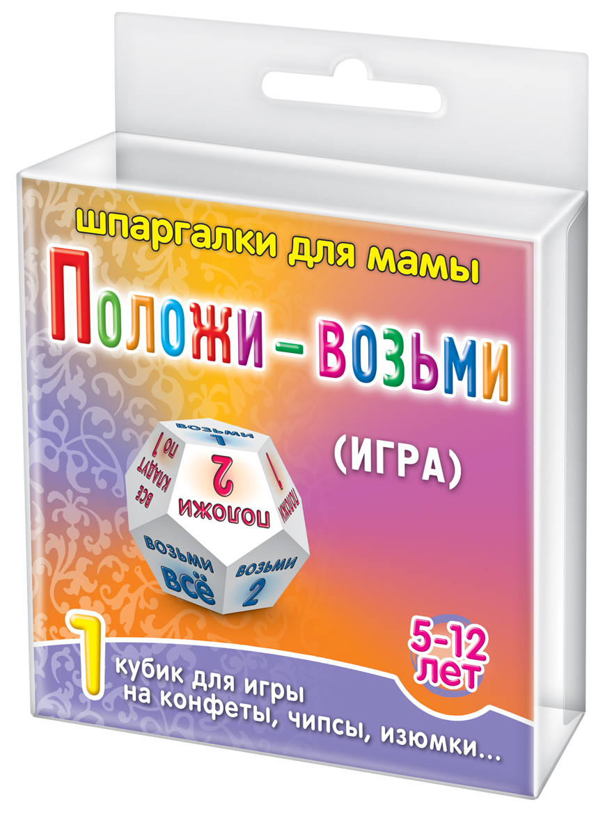 Шпаргалки для мамы Обучающая игра Положи-возьми 5-12 лет531 Шпаргалки для мамы Обучающая игра Положи-возьми 5-12 лет531Чтобы у вас вырос уверенный ребенок, вы обязательно должны играть с ним в игры, которые обеспечивают воспитание характера ребенка. Детские настольные игры с кубиками, обеспечивая непредсказуемый результат и вызывающие у ребенка волнение и азарт, закаляют его характер. Ребенок учится проигрывать. Купите настольную игру с кубиками Положи-возьми 5-12 лет и вы получите 12 сторонний экологический игровой кубик, на гранях которого изображены: - синие цифры 1 и 2 с надписями «возьми» - красные цифры 1 и 2 с надписями «положи» - надписи «все кладут по 1» и «возьми все» Игроки берут себе поровну, например, изюмок и кладут на кон по 1 штуке. Первый игрок бросает игральный кубик на стол. На кубике выпала красная цифра - игрок добавляет на кон это количество изюмок. На кубике выпало «все кладут по 1» - все игроки добавляют на кон по одной изюмке. На кубике выпала синяя цифра - игрок берет себе с кона это количество изюмок. На кубике выпало «возьми все» - игрок забирает с...