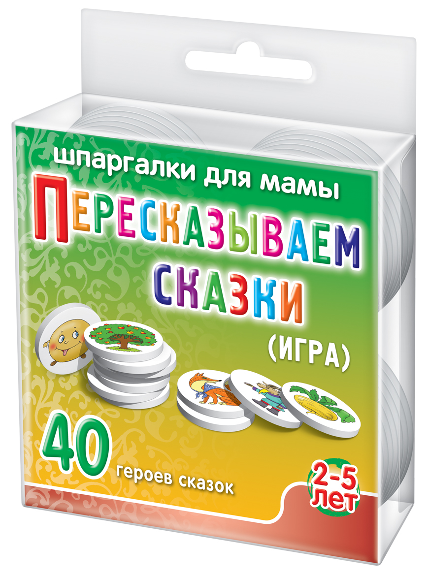 Шпаргалки для мамы Настольная игра Пересказываем сказки 3-5 лет751 Шпаргалки для мамы Настольная игра Пересказываем сказки 3-5 лет751Чтобы ребенок не вырос косноязычным человеком с неважной памятью, Вы обязательно должны научить его запоминать и связно излагать прочитанные или услышанные тексты. Краткий пересказ сказок детьми прекрасно решает эту задачу. Но маленькому ребенку после прослушивания сказки трудно вспомнить всех ее героев и связать вместе события. Ему требуются подсказки. Их роль могут сыграть небольшие изображения героев и предметов, упоминаемых в сказках. Однако, карманных игр для развития памяти детей, в которых требуется от детей составить рассказ по картинкам, в продаже нет. Купите настольную игру с фишками «Пересказываем сказки 3-5 лет», и Вы получите: - 20 приятных на ощупь экологических игровых фишек - подсказок с 40 картинками героев и предметов из 10 известных народных сказок. Вы рассыпаете на столе фишки и предлагаете ребенку пересказать одну из следующих сказок: Курочка — ряба, Колобок, Репка, Сестрица Аленушка и братец Иванушка, Гуси — лебеди, Теремок, Кошкин дом, Три медведя, Маша и...