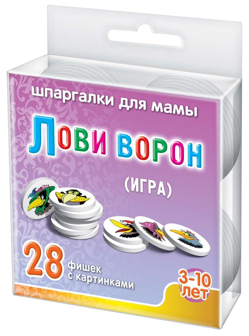 Шпаргалки для мамы Обучающая игра Лови ворон 3-10 лет768 Шпаргалки для мамы Обучающая игра Лови ворон 3-10 лет768Чтобы ребенок не вырос неуверенным человеком с неважной зрительной памятью, вы должны играть с ним в игры, развивающие зрительную память у детей и быстроту реакции ребенка. Важно привить ребенку умение терпеливо переносить временные неудачи. Это очень пригодится ему в жизни. Настольные развивающие игры для детей отлично решают эту задачу. Однако, карманных игр для развития памяти детей, в продаже мало. Купите настольную игру с фишками «Лови ворон 3-10 лет», и вы получите: 28 экологических парных игровых фишек. Каждая пара - 2 фишки с изображениями одинаковых ворон.