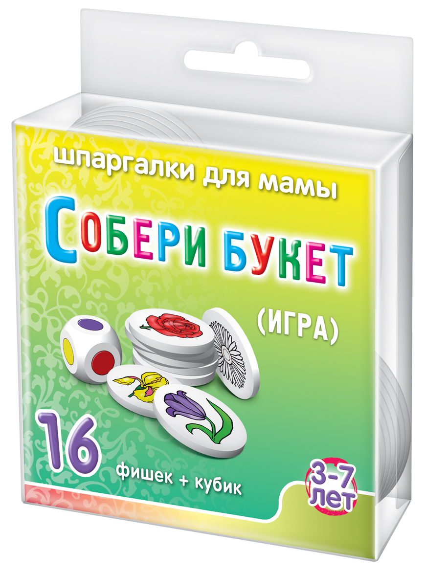 Шпаргалки для мамы Настольная игра Собери букет 3-7 лет769 Шпаргалки для мамы Настольная игра Собери букет 3-7 лет769Чтобы ребенок не вырос неуверенным и переживающим из-за мелочей человеком, Вы должны придумывать новые игры, развивающие выдержку ребенка и зрительную память у детей. Особенно важно привить ребенку умение терпеливо переносить временные неудачи. Это очень пригодится ему в жизни. Игры развивающие внимание отлично решают эту задачу. Однако, карманных игр для развития внимания детей, в продаже нет. Купите настольную игру с фишками «Собери букет 3-7 лет», и Вы получите: - 12 экологических игровых фишек цветочками и 4 фишки с жучками - 1 экологический игровой кубик. Старое название игры «Мемо-4». В начале игры все фишки выкладываются на стол цветками и жучками вниз. Первый игрок бросает игральный кубик и переворачивает одну из фишек. Если цвет кружка на кубике совпадает с цветом цветочка, то игрок забирает фишку себе и кладет ее перед собой цветочком вверх. Если цвет кружка на кубике не совпадает с цветом цветочка, или открылась фишка с жучком, то игрок переворачивает эту фишку обратно. Ход...