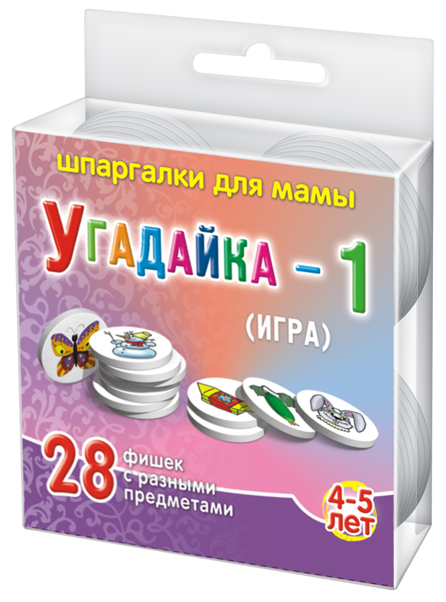 Шпаргалки для мамы Обучающая игра Угадайка 4-5 лет771 Шпаргалки для мамы Обучающая игра Угадайка 4-5 лет771Чтобы вырастить умного и внимательного ребенка, умеющего формулировать свои мысли, вы должны играть с ним в игры на внимательность и на развитие логики у детей. Настольные игры на развитие внимания детей отлично решают эти задачи. Купите настольную игру с фишками «Угадайка», и вы получите 28 парных экологических игровых фишек с картинками. Количество игроков - 2. Игроки берут по 1 фишке из каждой пары и раскладывают перед собой по 14 фишек картинками вверх. Второй игрок закрывает глаза, а первый игрок прячет в руке одну из фишек. Второй игрок открывает глаза и старается угадать, что нарисовано на спрятанной фишке. Для этого он разглядывает свой комплект фишек и задает наводящие вопросы, Вопросы должны звучать так, чтобы первый игрок мог ответить только «Да» или «Нет». Второй игрок называет предмет на рисунке только тогда, когда уверен в том, что отгадал. Если он угадал, то получает 1 балл, а если нет, то 1 балл получает первый игрок. Фишка возвращается на свое место. Игроки меняются...