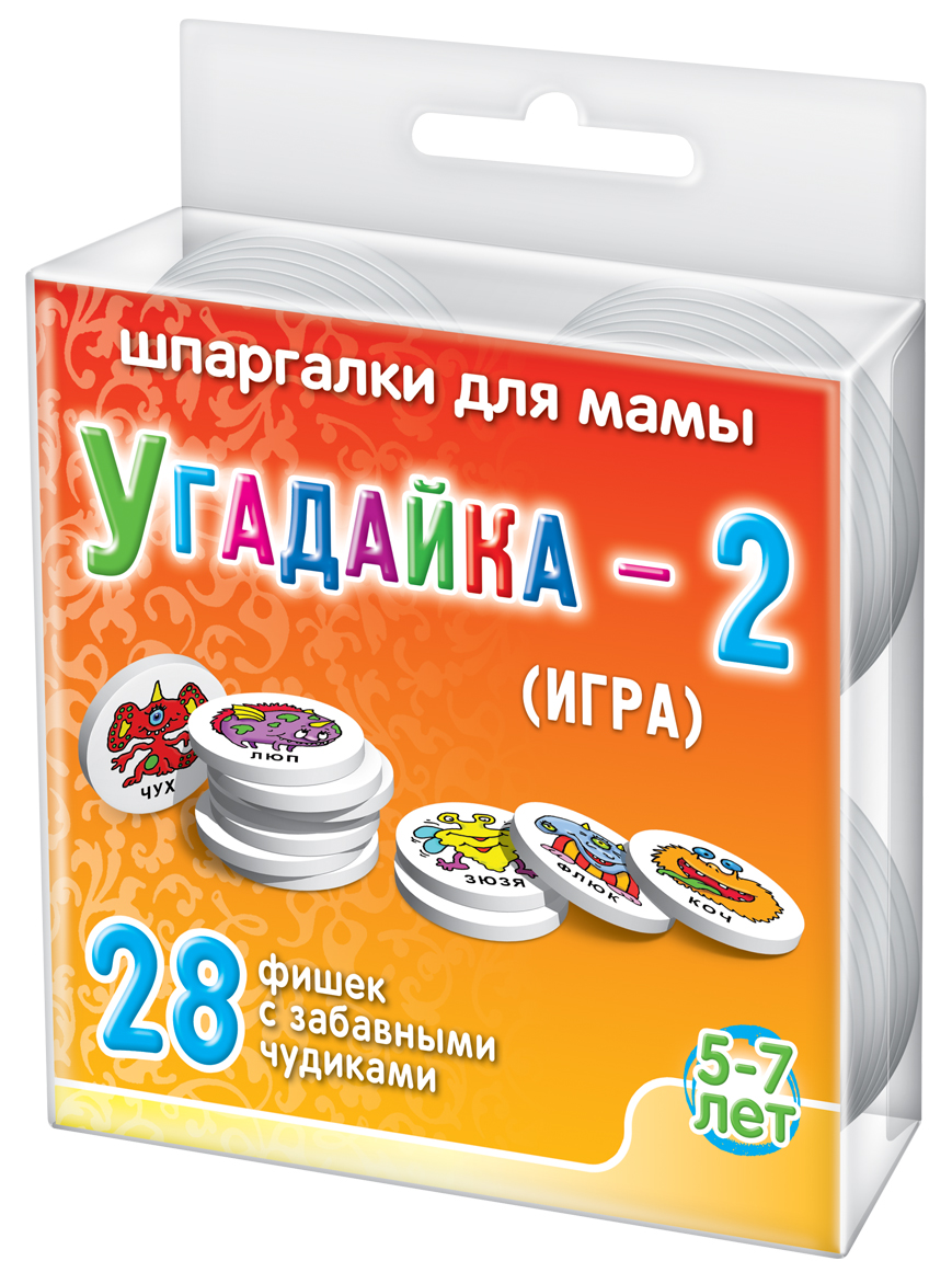 Шпаргалки для мамы Обучающая игра Угадайка 5-7 лет772 Шпаргалки для мамы Обучающая игра Угадайка 5-7 лет772Чтобы вырастить умного и внимательного ребенка, умеющего формулировать свои мысли, вы должны играть с ним в игры на внимательность и на развитие логики у детей. Настольные игры на развитие внимания детей отлично решают эти задачи. Купите настольную игру с фишками «Угадайка», и вы получите 28 парных экологических игровых фишек с картинками забавных чудиков. Количество игроков - 2. Игроки берут по 1 фишке из каждой пары и раскладывают перед собой по 14 фишек картинками вверх. Второй игрок закрывает глаза, а первый игрок прячет в руке одну из фишек. Второй игрок открывает глаза и старается угадать, имя «чудика» на этой фишке. Для этого он разглядывает свой комплект фишек и задает наводящие вопросы, описывающие чудика. Вопросы должны звучать так, чтобы первый игрок мог ответить только «Да» или «Нет». Второй игрок называет имя спрятанного чудика только тогда, когда уверен в том, что отгадал. Если он угадал, то получает 1 балл, а если нет, то 1 балл получает первый игрок. Фишка...