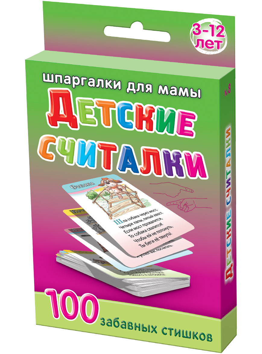 Шпаргалки для мамы Обучающая игра Детские считалки 3-12 лет8 Шпаргалки для мамы Обучающая игра Детские считалки 3-12 лет8Чтобы ребенок не вырос скованным и стеснительным человеком, лишенным лидерских качеств, Вы должны научить его выступать в роли ведущего, например, в детской игре. Игра считалка для детей очень хорошо подходит для этой цели, одновременно развивая память ребенка. В обычных детских книжках и на сайтах детские стихи считалкиразбросаны по всему тексту и пользоваться ими неудобно, особенно вне дома. Купите «Детские считалки 3-12 лет», и Вы получите 50 карточек, на которых есть забавные считалки с картинками. Карточки с русскими считалками для детей удобно хранить дома и брать на природу и в гости. Ребенок наугад выбирает карточку со стишками считалками из набора! Детские считалочки для самых маленьких и для детей постарше добавят уверенности в жизни Вашему ребенку!