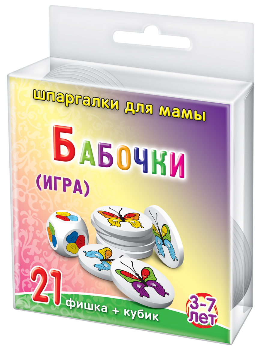 Шпаргалки для мамы Обучающая игра Бабочки 3-7 лет758 Шпаргалки для мамы Обучающая игра Бабочки 3-7 лет758Чтобы ребенок не вырос рассеянным и неорганизованным человеком, вы должны постоянно придумывать новые игры для развития внимания детей. Особенно важно привить ребенку умение вовремя сосредоточиться и выбрать то, что нужно. Это очень пригодится ему в жизни. Однако, карманных игр развивающих внимание детей, в продаже нет. Купите настольную игру с кубиками фишками«Бабочки 3-7 лет», и вы получите: - 3-х цветный экологический игровой кубик + 21 экологическую игровую фишку с изображением 3-х цветных бабочек. Разложите фишки на столе. Игроки по очереди бросают игральный кубик и забирают бабочек с выпавшим на кубике цветами. Побеждает тот, у кого к концу игры будет больше бабочек. Для детей постарше можно забирать бабочек наперегонки. Это очень азартная и полезная настольная игра для детей 3, 4, 5, 6, 7 лет. Детскую игру с фишками для детей удобно хранить дома и брать на природу и в гости. Играя, готовим ребенка к взрослой жизни!
