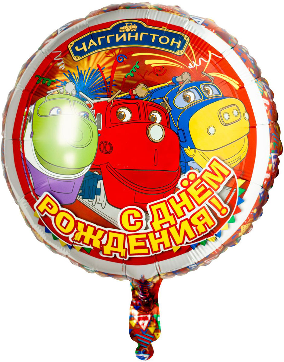 Chuggington Шар фольгированный круглый С Днем рождения!23602 Chuggington Шар фольгированный круглый С Днем рождения!23602День Рождения – долгожданный праздник для любого ребенка. Поддержать торжественную атмосферу поможет круглый шар С Днем Рождения! ТМ Чаггингтон, который станет забавной игрушкой и ярким украшением интерьера. Он имеет диаметр 46 см, изготовлен из миларовой пленки и надувается гелием. Изделие поставляется не надутым. Товар сертифицирован.