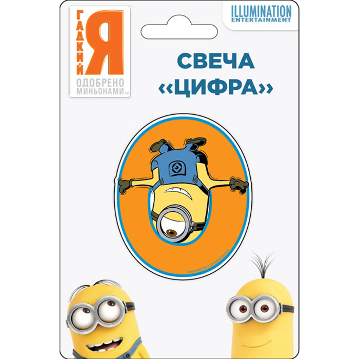 Universal Миньоны Свеча Цифра 029820 Universal Миньоны Свеча Цифра 029820Веселая фигурная свеча Цифра 0 (8 см) с забавным миньоном необыкновенно украсит праздничный торт к первому юбилею ребенка, когда ему исполняется 10 лет – в таком случае вам понадобится вторая свеча. Любимый герой подарит счастливые эмоции имениннику и его гостям, а задувание ярких огоньков поможет развивать дыхательную систему ребенка.