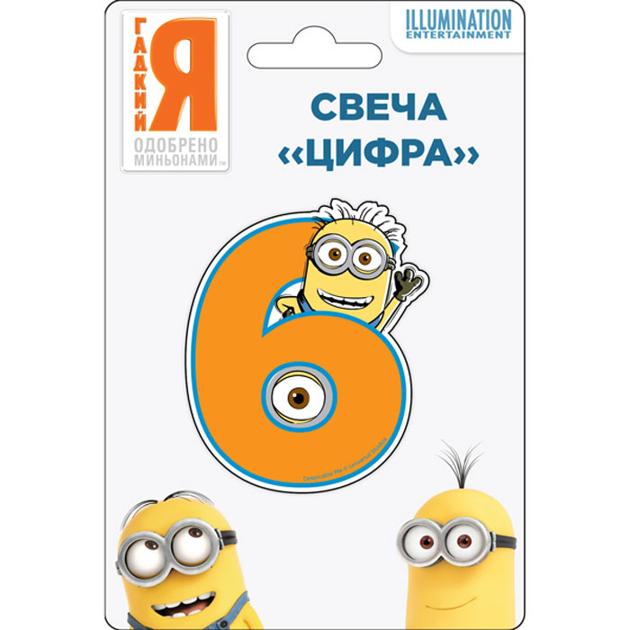 Universal Миньоны Свеча Цифра 629826 Universal Миньоны Свеча Цифра 629826Веселая фигурная свеча Цифра 6 (высотой 8 см) с забавным миньоном необыкновенно украсит праздничный торт ко Дню Рождения малыша. Любимый герой мультфильма подарит счастливые эмоции имениннику и его гостям, а задувание яркого огонька свечи поможет развивать дыхательную систему ребенка, что особенно полезно для растущего организма.