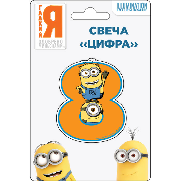 Universal Миньоны Свеча Цифра 829828 Universal Миньоны Свеча Цифра 829828Веселая фигурная свеча Цифра 8 (высотой 8 см) с забавным миньоном необыкновенно украсит праздничный торт ко Дню Рождения ребенка. Любимый герой мультфильма подарит счастливые эмоции виновнику торжества и его гостям, а задувание яркого огонька свечи поможет развивать дыхательную систему именинника, что особенно полезно для растущего организма.