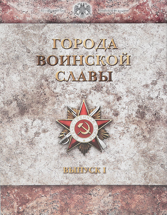 Набор из 9 монет номиналом 10 рублей и жетона Города воинской славы. Выпуск 1 в рамке. СПМД. Россия. 2011 год739 Набор из 9 монет номиналом 10 рублей и жетона Города воинской славы. Выпуск 1 в рамке. СПМД. Россия. 2011 год739В набор вошли: Монеты номиналом 10 рублей из серии «Города воинской славы» Белгород Курск Орел Владикавказ Малгобек Ржев Ельня Елец Монета для отображения аверса и жетон монетного двора.
