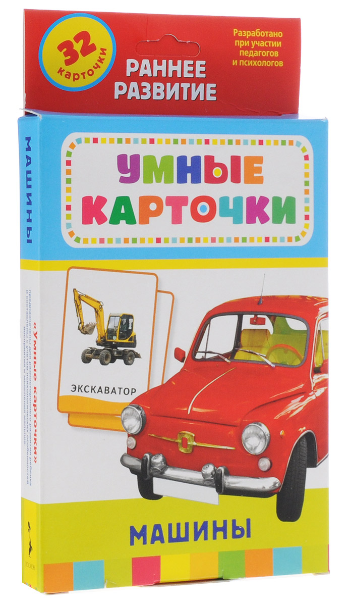 Росмэн Обучающие карточки Машины21007 Росмэн Обучающие карточки Машины21007Набор обучающих карточек Машины поможет вашему ребенку не просто познакомиться с миром машин, запомнить их изображения, названия и характерные особенности, но и укажет вам направление для бесед, совместной деятельности и развития ребенка, его речи, мышления, памяти. Карточки содержат задания разного уровня сложности. На лицевой стороне карточек помещены буквы и изображения. Вопросы на оборотной стороне карточек способствуют автоматизации звуков и развитию речи. Обучение в форме увлекательной игры наилучшим образом подходит детям старше трех лет. Серия Умные карточки - это уникальные комплекты игр и заданий, направленных на эффективное развитие интеллекта, речи, памяти и внимания, образного и логического мышления. Карточки разработаны при участии педагогов и психологов.