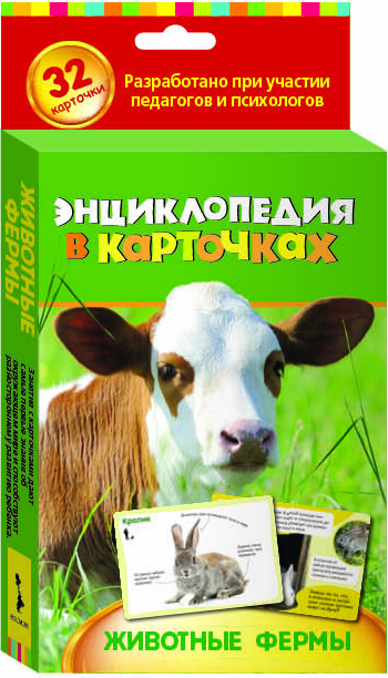 Росмэн Энциклопедия в карточках Животные фермы25196 Росмэн Энциклопедия в карточках Животные фермы25196Это уникальная серия развивающих карточек для малышей. Красочные фотографии привлекут внимание ребенка, занимательные факты дадут ответы на множество вопросов, которые так любят задавать дети. Карточки содержат познавательную информацию об окружающем мире, подобранную с учетом особенностей восприятия и мышления ребенка от 4 лет.