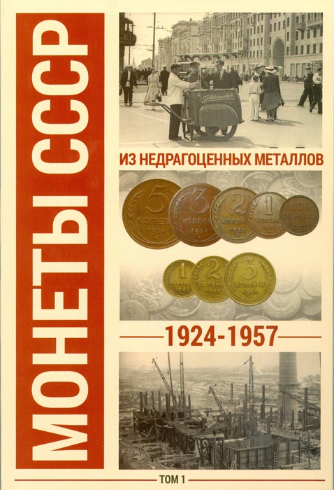 Альбом для монет СССР регулярного чекана 1924-1957 гг. В 2 томах (комплект)739 Альбом для монет СССР регулярного чекана 1924-1957 гг. В 2 томах (комплект)739Альбом предназначен для размещения монет СССР регулярного чекана 1924-1957 гг. Монеты, которые не включены в альбом в виду своей редкости: Том 1: 1 копейка 1947 года 2 копейки 1925 года 2 копейки 1927 года 2 копейки 1947 года 3 копейки 1927 года Том 2: 5 копеек 1927 года 5 копеек 1933 года 5 копеек 1947 года 10 копеек 1942 года 10 копеек 1947 года 15 копеек 1942 года 15 копеек 1947 года 20 копеек 1934 года 20 копеек 1947 года