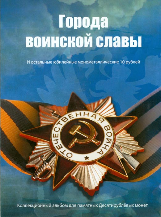 Альбом для 10 рублей Города Воинской Славы (и всех остальных монометаллических 10 руб.)739 Альбом для 10 рублей Города Воинской Славы (и всех остальных монометаллических 10 руб.)739В альбоме имеются ячейки для следующих монет: 10 РУБЛЕЙ 2011 1. Белгород 2. Курск 3. Орел 4. Владикавказ 5. Малгобек 6. Ржев 7. Ельня 8. Елец 9. Воронеж 10 РУБЛЕЙ 2012 10. Луга 11. Полярный 12. Ростов-на-Дону 13. Туапсе 14. Великие Луки 15. Великий Новгород 16. Дмитров 10 РУБЛЕЙ 2013 17. Вязьма 18. Кронштадт 19. Наро-Фоминск 20. Псков 21. Козельск 22. Архангельск 23. Волоколамск 24. Брянск 10 РУБЛЕЙ 2014: 25. Нальчик 26. Выборг 27. Калач-на-Дону 28. Владивосток 29. Тихвин 30. Тверь 31. Анапа 32. Колпино 33. Старый Оскол Ожидаемые: 34. Ковров 35. Ломоносов 36. Таганрог 37. Петропавловск-Камчатский 38. Малоярославец 39. Можайск 40. Хабаровск 41. Старая русса 42. Петрозаводск 43. Грозный 44. Гатчина 45....