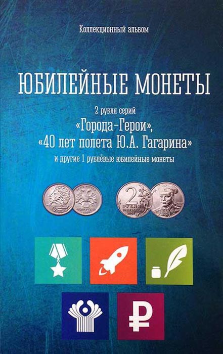 Альбом для юбилейных монет России 1 и 2 рубля 1999 - 2014739 Альбом для юбилейных монет России 1 и 2 рубля 1999 - 2014739В альбоме имеются ячейки для следующих монет: 1 рубль 2014 Россия ММД, Знак рубля 1 рубль 1999 Пушкин ММД 1 рубль 1999 СПМД Пушкин 2 рубля 2001 ММД Гагарин 2 рубля 2001 СПМД Гагарин 2 рубля 2000 ММД Город-герой Москва 2 рубля 2000 ММД Город-герой Мурманск 2 рубля 2000 ММД Город-герой Смоленск 2 рубля 2000 ММД город-герой Тула 2 рубля 2000 СПМД Город-герой Ленинград 2 рубля 2000 СПМД Город-герой Новороссийск 2 рубля 2000 СПМД Город-герой Сталинград