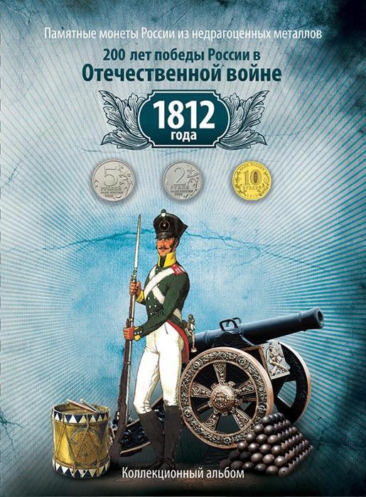 Альбом для монет. 200 лет Победы в Отечественной войне739 Альбом для монет. 200 лет Победы в Отечественной войне739В альбоме имеются ячейки для следующих монет: 10 РУБЛЕЙ 1. 10 рублей 2012 200 лет Победы в Войне 1812 года 5 РУБЛЕЙ 1. Сражение при красном 2. Смоленское сражение 3. Бородинское сражение 4. Бой при Вязьме 5. Малоярославецкое сражение 6. Тарутинское сражение 7. Сражение при Березине 8. Сражение у Кульма 9. Лейпцигское сражение 10. Взятие Парижа 2 РУБЛЯ: 1. Император Александр I 2. Витгенштейн П.Х. 3. Раевский Н.Н. 4. Платов М.И. 5. Кутузов М.И. 6. Дохтуров Д.С. 7. Давыдов Д.В. 8. Беннигсен Л.П. 9. Барклай Де Толли М.Б. 10. Багратион П.И. 11. Дурова Н.А. 12. Ермолов А.П. 13. Василиса Кожина 14. Кутайсов А.И. 15. Милорадович М.А. 16. Остерман-Толстой П.И. 17. 200 лет победы в Отечественной войне 1812 года