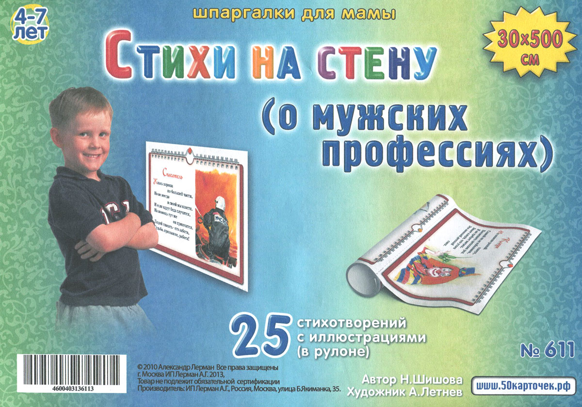 Шпаргалки для мамы Обучающие карточки Стихи на стену о мужских профессиях611 Шпаргалки для мамы Обучающие карточки Стихи на стену о мужских профессиях611Наблюдая за ребенком, родители должны как можно раньше догадаться, к какому виду занятий лежит его душа, кем ему хочется стать. Обучающие карточки Шпаргалки для мамы Стихи на стену о мужских профессиях обязательно помогут вам в этом. В настоящее время невелик выбор книг с доступным описанием будущих профессий детей, да еще в стихотворной форме. Приобретая рулон Стихи на стену вы получаете 25 коротких стихов о профессиях в рулоне 30х500 см, напечатанных крупным шрифтом, картинки профессий людей для детей. Для знакомства детей с профессиями вы выбираете стихотворение, вырезаете его из рулона, прикрепляете на стену и в любое удобное время разучиваете его вместе с ребенком. Через некоторое время, вы вырезаете следующее стихотворение с рисунками профессий для детей и производите замену на стене.