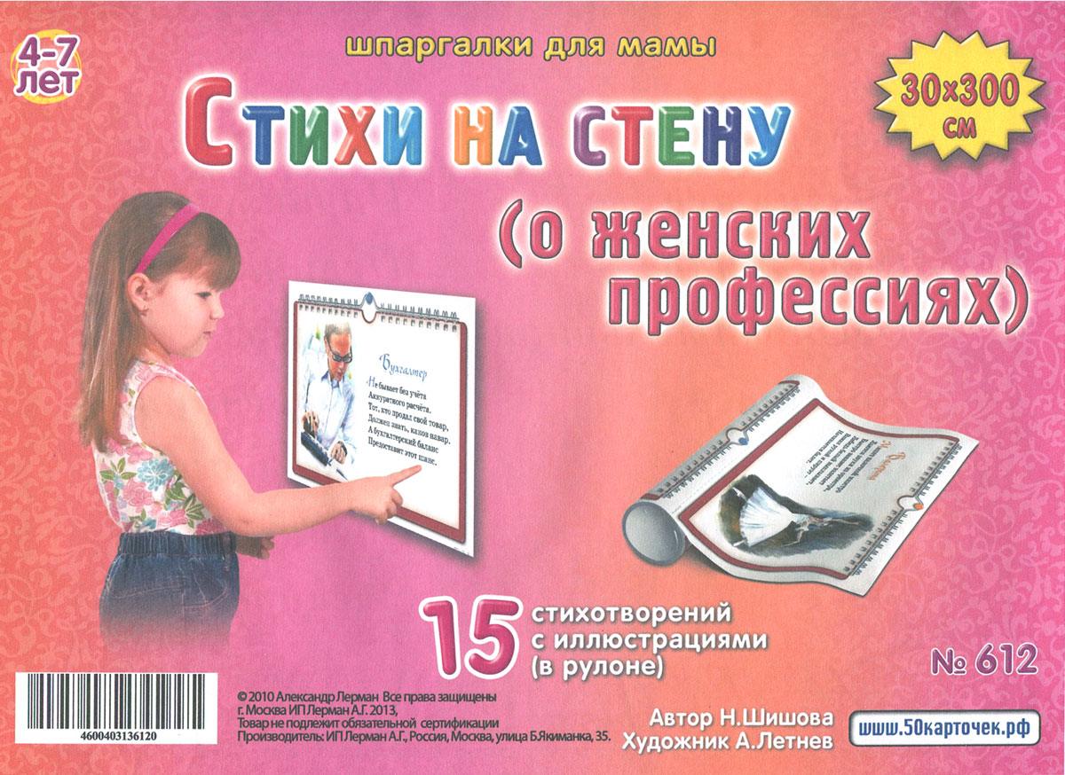 Шпаргалки для мамы Обучающие карточки Стихи на стену о женских профессиях612 Шпаргалки для мамы Обучающие карточки Стихи на стену о женских профессиях612Наблюдая за ребенком, родители должны как можно раньше догадаться, к какому виду занятий лежит его душа, кем ему хочется стать. И рассказать детям о профессиях взрослых. В настоящее время невелик выбор книг с доступным описанием будущих профессий детей, да еще в стихотворной форме. Обучающие карточки Стихи на стену о женских профессиях - это 15 коротких стихов о профессиях в рулоне, напечатанных крупным шрифтом, с картинками профессий. Для знакомства детей с профессиями вы выбираете стихотворение, вырезаете его из рулона, прикрепляете на стену и в любое удобное время разучиваете его вместе с ребенком. Через некоторое время, вы вырезаете следующее стихотворение с рисунками профессий для детей и производите замену на стене. Знакомим ребенка с его будущим!