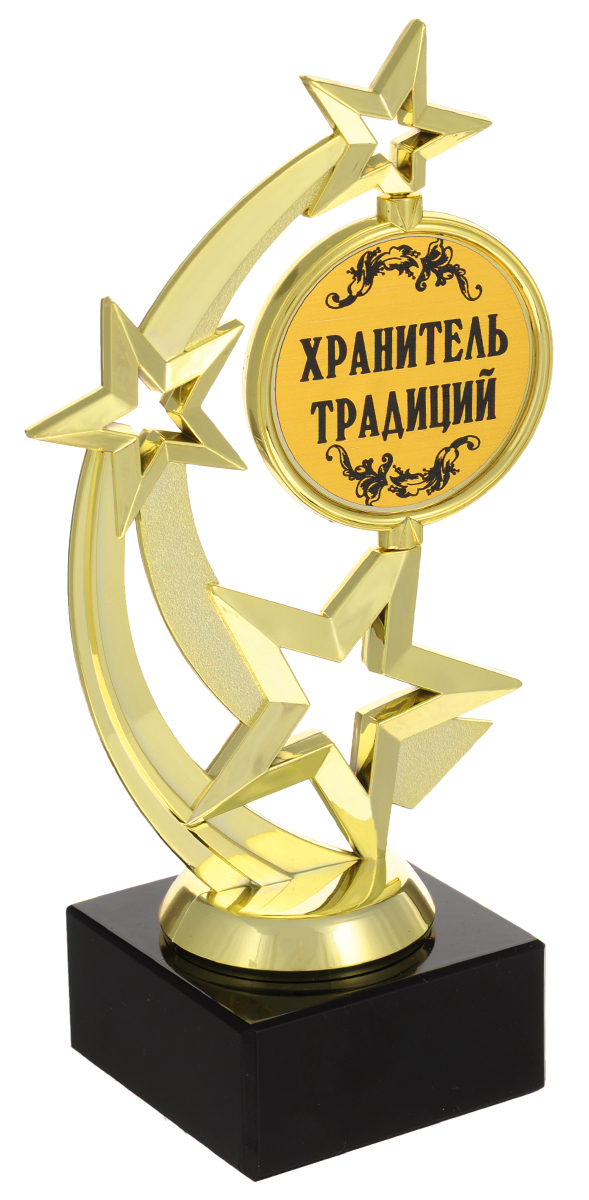Кубок Город Подарков Звезда. Хранитель традиций, высота 20 см030502001 Кубок Город Подарков Звезда. Хранитель традиций, высота 20 см030502001Кубок Город Подарков Звезда. Хранитель традиций станет замечательным сувениром. Кубок изготовлен из пластика с золотистым покрытием. Основание изготовлено из искусственного мрамора. Кубок выполнен в виде звездочек с вращающимся элементом, оформленным надписью Хранитель традиций. Такой кубок обязательно порадует получателя, вызовет улыбку и массу положительных эмоций. Высота кубка: 20 см. Размер основания: 6,5 х 6,5 см.