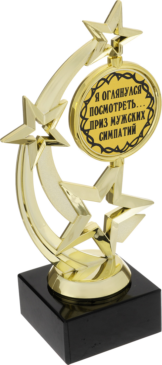 Кубок Город Подарков Звезда. Я оглянулся посмотреть..., высота 20 см030502015 Кубок Город Подарков Звезда. Я оглянулся посмотреть..., высота 20 см030502015Кубок Город Подарков Звезда. Я оглянулся посмотреть... станет замечательным сувениром. Кубок изготовлен из пластика с золотистым покрытием. Основание изготовлено из искусственного мрамора. Кубок выполнен в виде звездочек с вращающимся элементом, оформленным надписью Я оглянулся посмотреть... Приз мужских симпатий. Такой кубок обязательно порадует получателя, вызовет улыбку и массу положительных эмоций. Высота кубка: 20 см. Размер основания: 6,5 х 6,5 см.