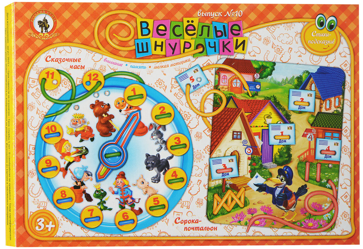 Русский стиль Игра-шнуровка Веселые шнурочки А4 Выпуск №10 Сказочные часы и Сорока-почтальон03184 Русский стиль Игра-шнуровка Веселые шнурочки А4 Выпуск №10 Сказочные часы и Сорока-почтальон03184Игра для детей от 3-х лет. Она развивает фантазию ребенка, внимание, мелкую моторику рук и координацию движений, а так же учит малыша сопереживать и проявлять заботу о других. Яркие, красочные предметы и персонажи не дадут вашему малышу скучать, а инструкции в стихах облегчат родителям объяснение целей игры, и сделают занятия ребенка еще интереснее. Формат игр А4 и А5. В состав игры входит: 2 пришнуровки, комплект шнурков 4-х цветов.