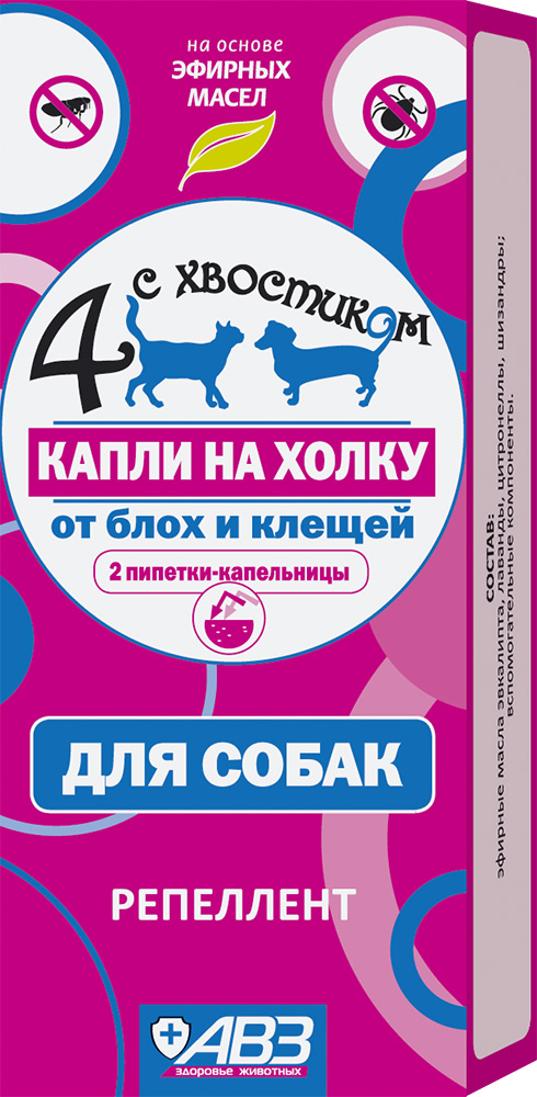 4 С ХВОСТИКОМ био капли для собак 2пипет.26218 4 С ХВОСТИКОМ био капли для собак 2пипет.26218Состав: эфирные масла лаванды 2%, цитронеллы 2% и шизандры 2%, спирт изопропиловый. Обладают выраженным репеллентным действием на вшей, блох, власоедов, иксодовых и саркоптоидных клещей, паразитирующих у собак и кошек.Продолжительность репеллентного действия после однократной обработки животного составляет против иксодовых клещей до 3-х недель, против блох до 8-ми недель.