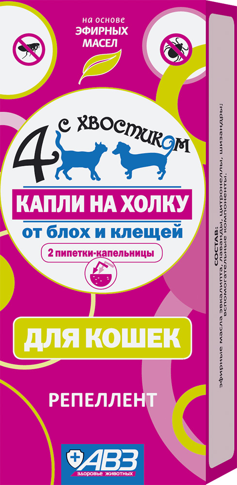 4 С ХВОСТИКОМ био капли для кошек 2пипет26219 4 С ХВОСТИКОМ био капли для кошек 2пипет26219Состав: эфирные масла лаванды 2%, цитронеллы 2% и шизандры 2%, спирт изопропиловый. Обладают выраженным репеллентным действием на вшей, блох, власоедов, иксодовых исаркоптоидных клещей, паразитирующих у собак и кошек.