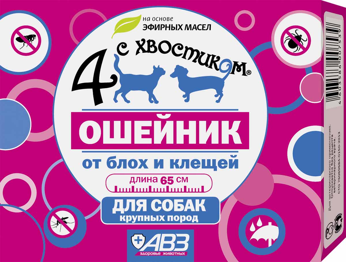 4 С ХВОСТИКОМ ошейник био для крупных собак 65 см54293 4 С ХВОСТИКОМ ошейник био для крупных собак 65 см54293В своем составе в качестве действующих веществ содержит композицию эфирных масел цитронеллы, лаванды, эвкалипта, а также вспомогательные вещества. Ошейник представляет собой полимерную ленту с пластмассовой пряжкой длиной для мелких собак и кошек - 35 см, для средних собак - 65 см, для крупных собак - 80 см со специфическим запахом.Ошейник репеллентный 4 с хвостиком обладает репеллентными свойствами в отношении иксодовых клещей, блох, вшей и власоедов.