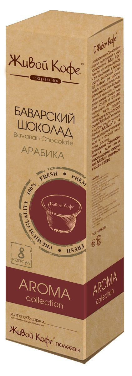Живой кофе Баварский шоколад кофе в капсулах, 8 штS_000000757 Живой кофе Баварский шоколад кофе в капсулах, 8 штS_000000757Горький шоколад, пожалуй, самый уважаемый сорт шоколада во всем мире. Именно горький шоколад традиционно ассоциируется с буржуазной роскошью. Богатый вкус и тонкий аромат черного кофе со вкусом баварского шоколада доставит вам огромное удовольствие и сделает великолепным ваше настроение на весь оставшийся день.