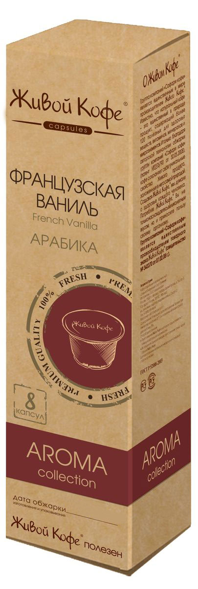 Живой кофе Французская ваниль кофе в капсулах, 8 штS_000000761 Живой кофе Французская ваниль кофе в капсулах, 8 штS_000000761Ваниль является королевой ароматов. Запах ванили разжигает страсть, навевает воспоминания о лете и рождает мечты о жарких странах. Из глубокой древности до наших дней дошли рецепты магических любовных напитков и изысканных кулинарных блюд с использованием ванили. Бесподобное сочетание вкуса кофе и аромата ванили унесет вас в заоблачные дали тайных желаний и страстных надежд.