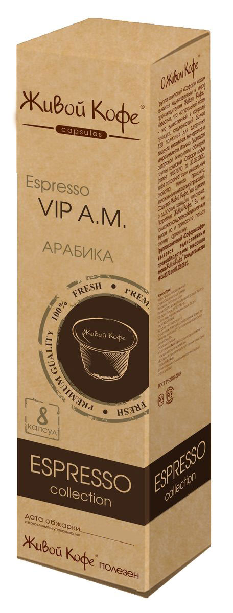 Живой кофе Эспрессо ВИП. А.М. кофе в капсулах, 8 штS_000000743 Живой кофе Эспрессо ВИП. А.М. кофе в капсулах, 8 штS_000000743Смесь лучших сортов арабики из Перу, Индии, Бразилии и Папуа Новой Гвинеи, составленная настоящим кофейным гурманом. Этот кофе имеет очень нежный сбалансированный вкус с тонкими шоколадными тонами и бархатистым ароматом.