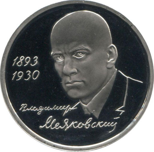 Монета номиналом 1 рубль 100 лет со дня рождения В.В.Маяковского. Proof в капсуле. Медно-никелевый сплав. Россия, 1993 год739 Монета номиналом 1 рубль 100 лет со дня рождения В.В.Маяковского. Proof в капсуле. Медно-никелевый сплав. Россия, 1993 год739Диаметр монеты: 31,0 мм Тираж: 350 000 шт. Гурт: надпись Художник: А.А.Колодкин
