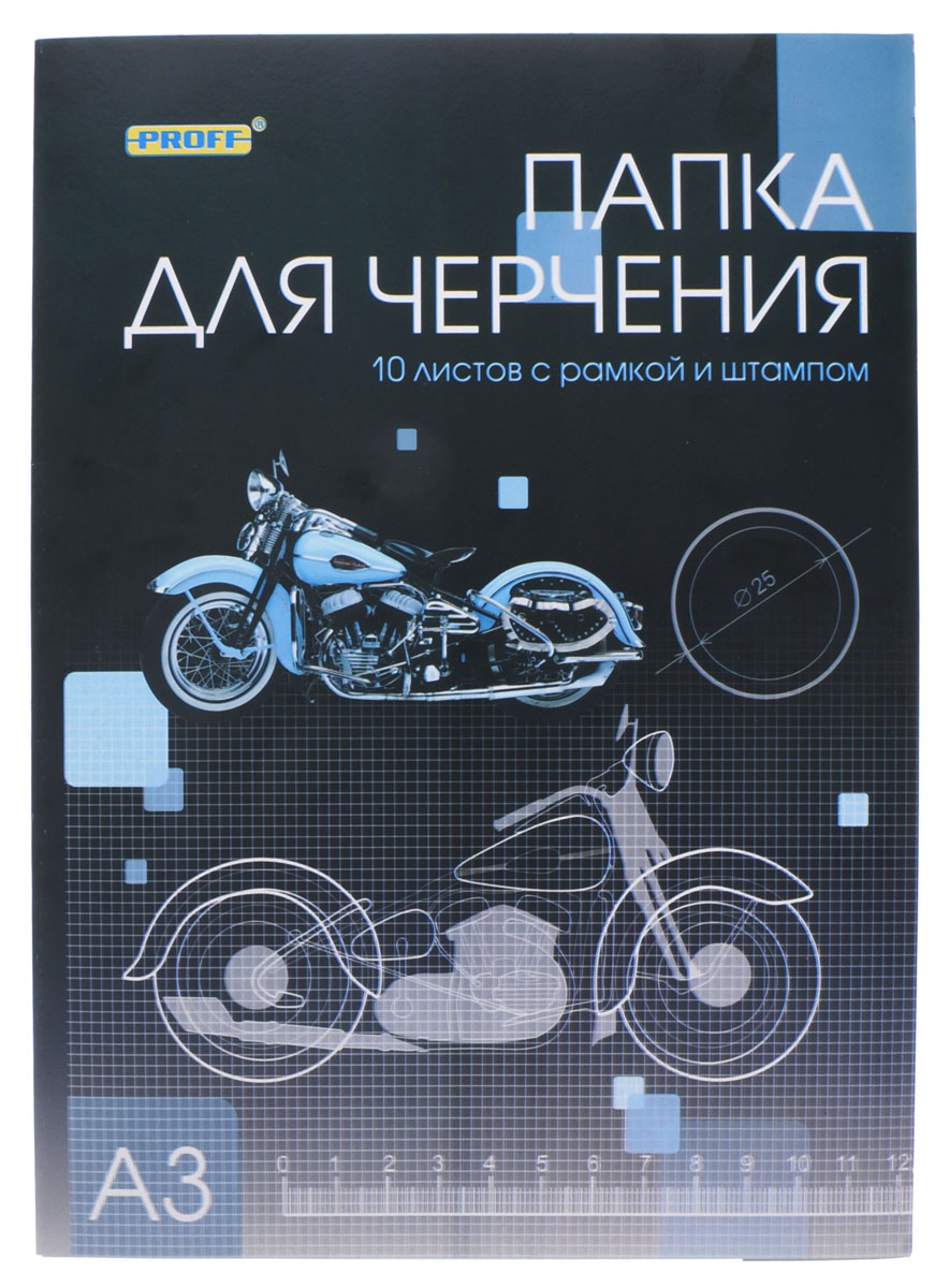 Proff Папка для черчения Мотоцикл 10 листовПЧA3РШ1007 004_мотоцикл Proff Папка для черчения Мотоцикл 10 листовПЧA3РШ1007 004_мотоциклПапка для черчения Proff Мотоцикл предназначена для школьников и студентов. Содержит 10 листов качественной гладкой бумаги формата А3 с рамкой и штампом. Бумага стойкая к внешним воздействиям. Поверхность бумаги после многократных подчисток ластиком не скатывается под карандашом и сохраняет свою белизну. Картонная папка надежно защитит листы от повреждений.