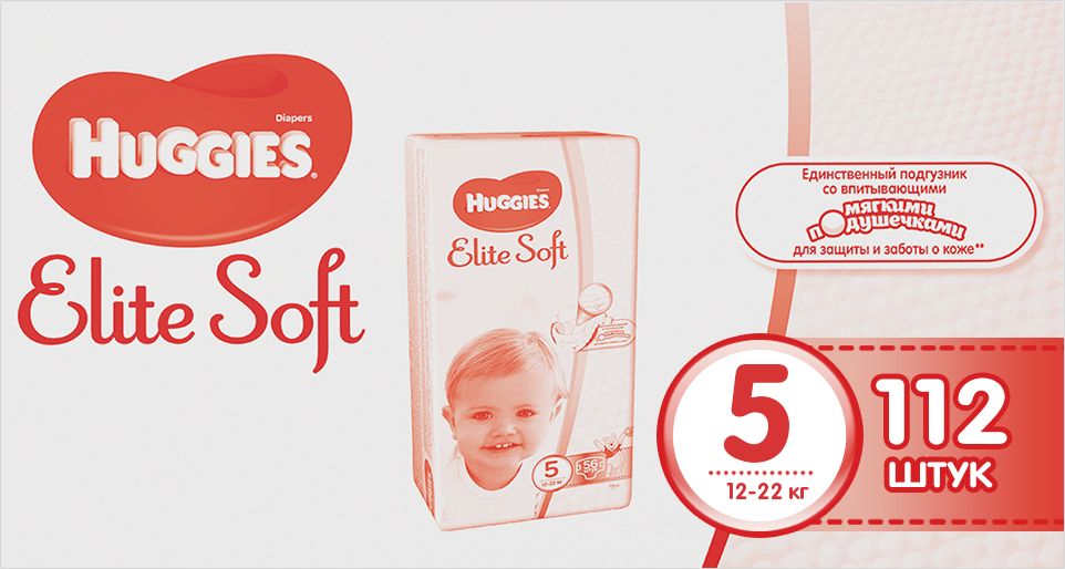 Huggies Подгузники Elite Soft 12-22 кг (размер 5) 112 шт9400717 Huggies Подгузники Elite Soft 12-22 кг (размер 5) 112 шт9400717Детские одноразовые подгузники Huggies Elite Soft - Наша лучшая забота о нежной коже малыша. Свойства: мягкий суперэластичный поясок для великолепного прилегания; застежки легко застегиваются в любом месте подгузника; содержит натуральный 100%-ный хлопок; пористые материалы позволяют коже дышать; наш самый мягкий подгузник внутри и снаружи; специальный внутренний кармашек помогает предотвратить протекание; новый супер мягкий слой SoftAbsorb впитывает жидкий стул и влагу за секунды, помогая сохранить кожу сухой; новые мягкие подушечки создают нежную преграду между кожей малыша и жидким стулом; индикатор влаги меняет цвет, когда намокает.