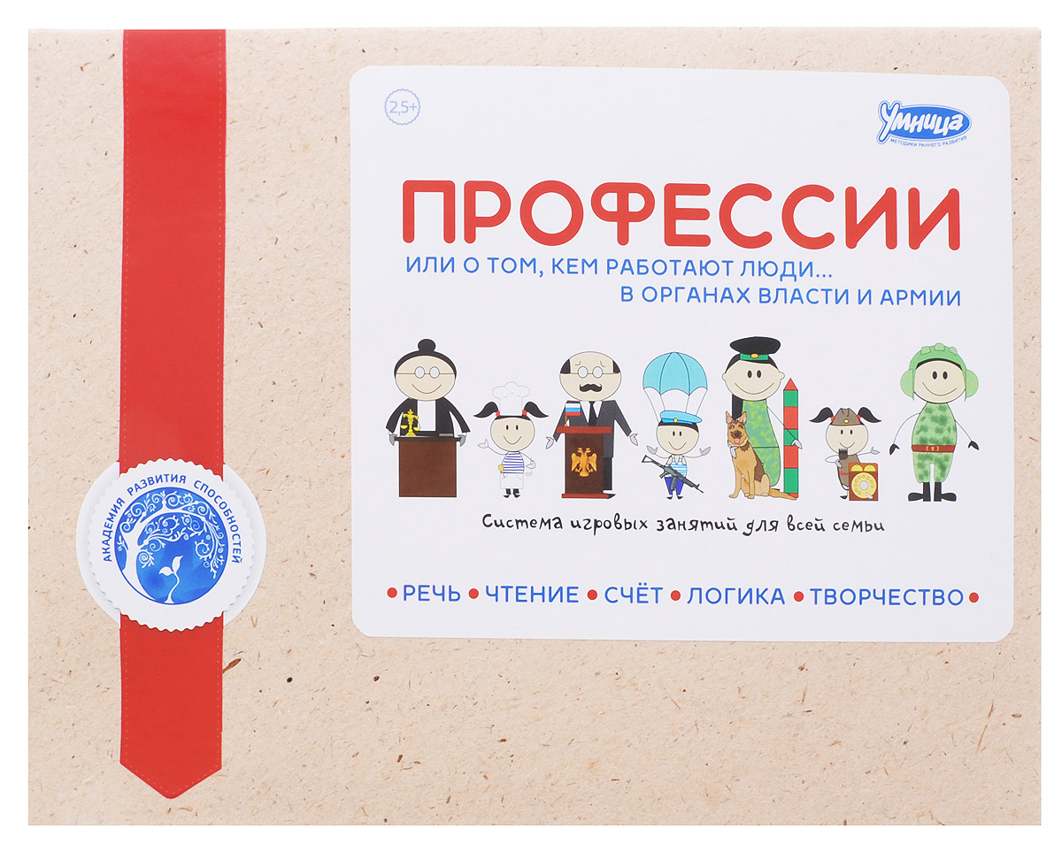 Умница Настольная игра Профессии Органы власти и армииAU19 Умница Настольная игра Профессии Органы власти и армииAU19Настольная игра Умница Профессии: Органы власти и армии - это программа игровых занятий для развития основных способностей малыша: творческих, языковых, математических, социальных и физических. Играя в профессии, ребёнок знакомится с миром взрослых, постигает азы экономики и товарно-денежных отношений, учится трудиться и уважать чужой труд. В теме Власть и армия вы познакомите малыша с профессиями летчика и штурмана, адвоката и прокурора, матроса, боцмана, банкира и многими другими. Формат занятий: все занятия проходят в форме увлекательной игры в профессии. Малыш сравнивает площади областей России, делает весы Фемиды, преследует шпиона, проводит инвентаризацию на складе боеприпасов, раздаёт игрушкам должности министров и даже восстанавливает сообщения от радистов! Методика: все занятия основаны на передовых методиках раннего развития и разработаны в соавторстве с реальными мамами. Результат занятий: Широкий кругозор и эрудиция; ...