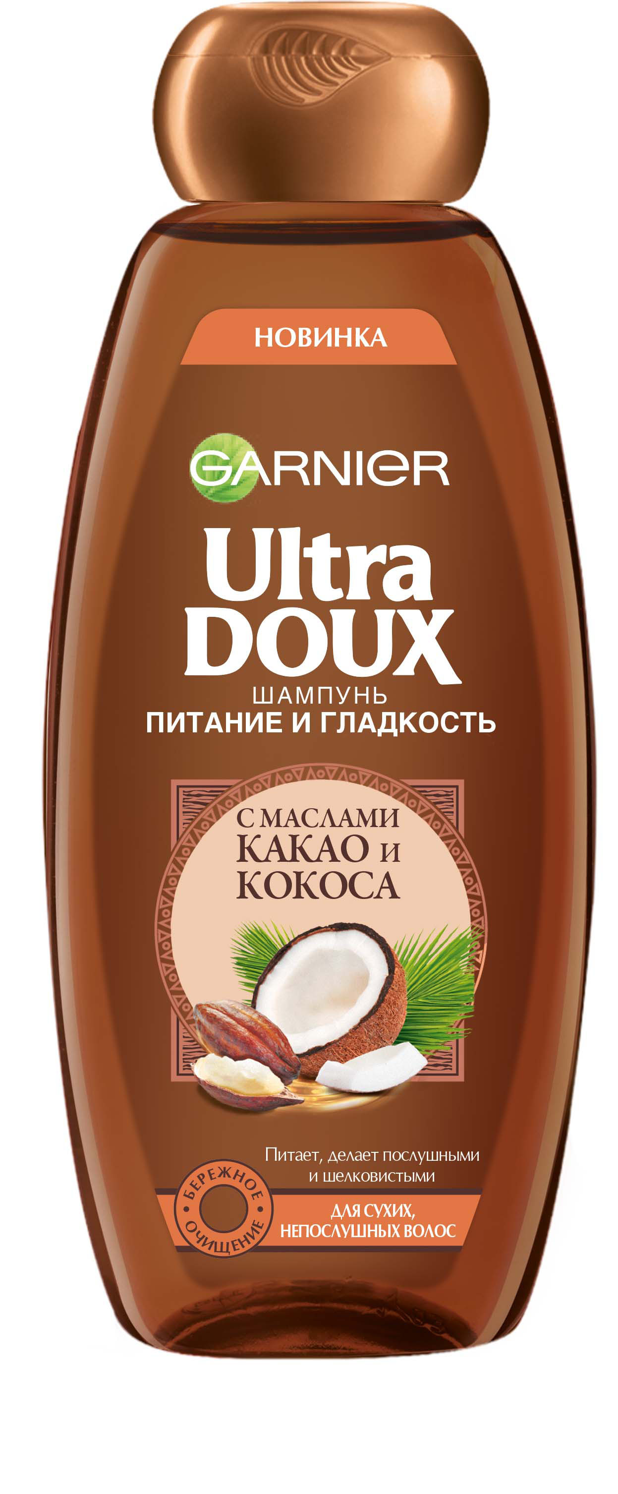 Garnier Шампунь Ultra Doux. Питание и гладкость с маслами какао и кокоса, для сухих, непослушных волос, 400млC5456600 Garnier Шампунь Ultra Doux. Питание и гладкость с маслами какао и кокоса, для сухих, непослушных волос, 400млC5456600Настоящий рецепт питания для сухих, непослушных волос. Гарньер Ultra Doux соединяет Масло Какао, по праву считающееся ценным источником питания и Масло Кокоса, известное своими разглаживающими и ухаживающими свойствами, для создания легкой нежной текстуры шампуня, который делает волосы послушными и шелковистыми. Результат: Интенсивно питает и разглаживает волосы. Волосы заметно меньше пушатся - до 72 часов в условиях повышенной влажности. Их легче расчесывать, они излучают здоровый блеск. Инструментальный тест: Шампунь + бальзам-ополаскиватель.