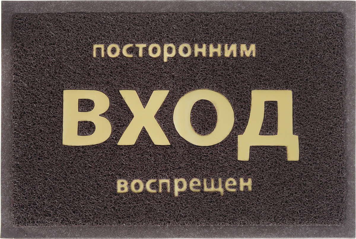 Коврик придверный Vortex Посторонним вход воспрещен, цвет: коричневый, 40 х 60 см22182_коричневый Коврик придверный Vortex Посторонним вход воспрещен, цвет: коричневый, 40 х 60 см22182_коричневыйПридверный коврик Vortex Посторонним вход воспрещен, выполненный из полимерных материалов, оформлен яркой надписью. Прорезиненная основа коврика предотвращает его скольжение по гладкой поверхности и обеспечивает надежную фиксацию. Такой коврик защитит помещение от уличной пыли и грязи.