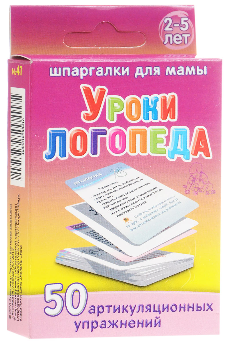 Шпаргалки для мамы Обучающие карточки Уроки логопеда41 Шпаргалки для мамы Обучающие карточки Уроки логопеда41Чтобы проблемы развития речи у детей не закрепились в старшем возрасте, родители должны строго следовать советам логопеда. Однако не все имеют возможность посещать в поликлинике уроки логопеда для детей или вызывать его для проведения логопедических занятий с ребенком дома. Заниматься самостоятельно с использованием толстых книг или детских сайтов с упражнениями логопеда откровенно неудобно. Карточки для развития речи могут решить эту проблему. Покажите карточки логопеду, пусть выберет нужные картинки логопедических занятий. И получите от него домашние задания логопеда родителям. В карточках вы найдете уроки логопеда для развития речи, в которых: - рекомендации логопеда I категории Стельмак В.Ю. - упражнения статические, динамические, на дыхание, самомассаж... - профилактика и коррекция нарушений в виде игр логопеда с ребенком. Карточки с упражнениями логопеда для детей удобно хранить дома и брать в поездки. Работая над...