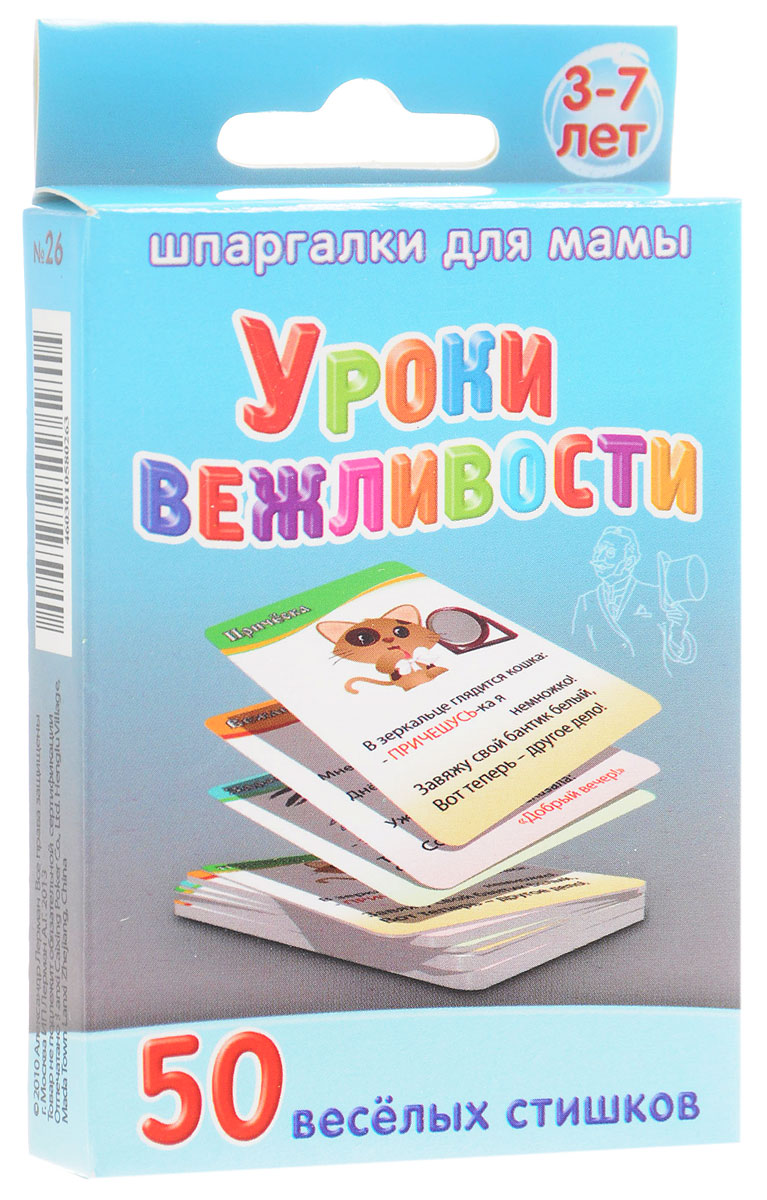 Шпаргалки для мамы Обучающие карточки Уроки вежливости26 Шпаргалки для мамы Обучающие карточки Уроки вежливости26Чтобы ребенок не вырос грубияном (грубиянкой) и бескультурной личностью, родители должны прививать ему правила хорошего поведения для детей. Веселые стишки о правилах поведения дома или правилах поведения детей в обществе без нудных нравоучений прекрасно отвечают этой цели. Однако в толстых книжках и на сайтах стишки о правилах этикета для детей с картинками встречаются редко, и пользоваться ими неудобно. Вам помогут карточки с веселыми стихами про этикет известной детской поэтессы Марины Дружининой. Каждый стишок - это урок вежливости, доброты, нормы поведения. В карточках вы найдете доброжелательные советы о правилах поведения - этикете. Карточки со стихами про поведение удобно хранить дома и брать на природу и в гости. В комплекте 50 карточек.