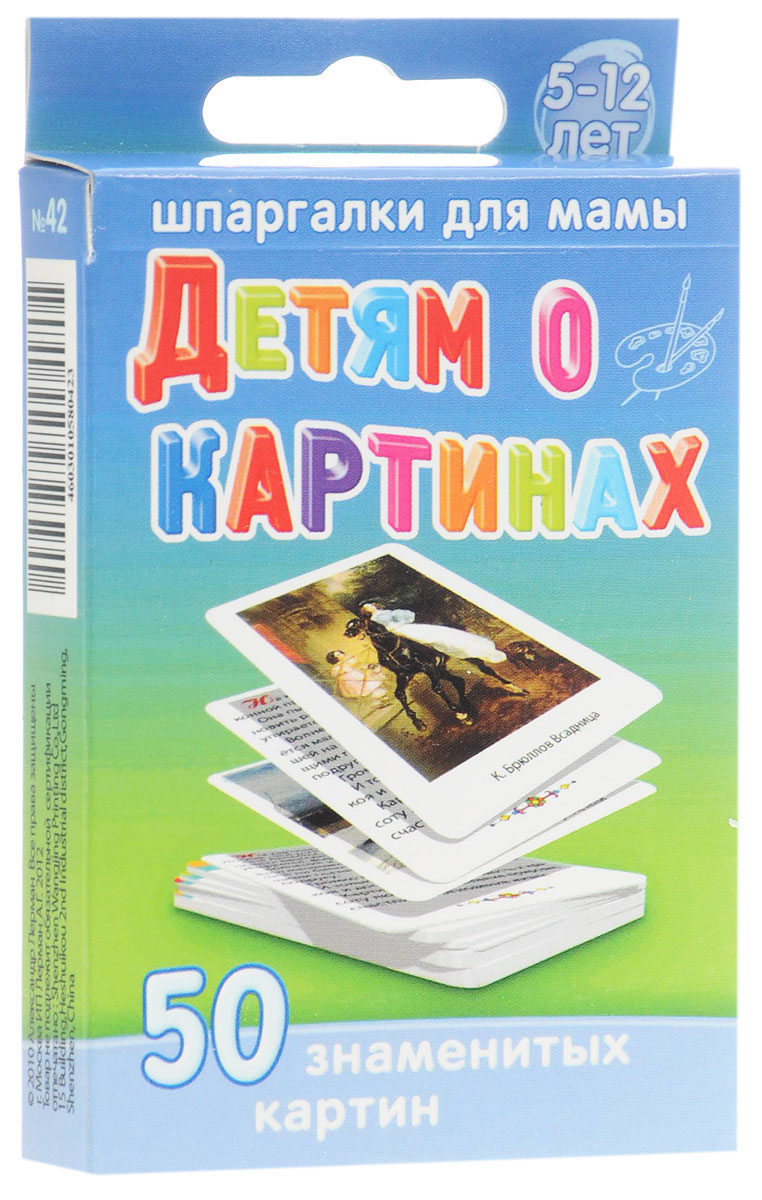 Шпаргалки для мамы Обучающие карточки Детям о картинах 5-12 лет42 Шпаргалки для мамы Обучающие карточки Детям о картинах 5-12 лет42Чтобы воспитать чувство прекрасного у детей, нужно разбудить в них интерес к рассматриванию картин известных художников. Лучшим решением является экскурсия в картинную галерею - посмотреть картины художников. Однако она не всегда возможна, да и часто бывает утомительной. А большие альбомы с репродукциями картин для детей неудобны вне дома. В карточках изображены знаменитые картины русских художников, приведено описание деталей и сюжета картины, которые могут быть интересны ребенку. Карточки с картиной и содержанием сюжета для детей удобно использовать и дома и в поездке. В комплекте 50 карточек.