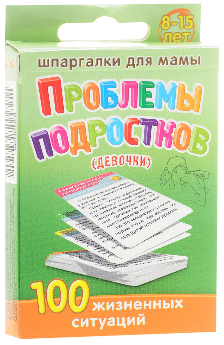 Шпаргалки для мамы Обучающие карточки Проблемы подростков Девочки 8-15 лет164 Шпаргалки для мамы Обучающие карточки Проблемы подростков Девочки 8-15 лет164Чтобы подготовиться к возникновению серьезных проблем, связанных с психическим развитием в подростковом возрасте, нужно заранее получить о них хотя бы поверхностное представление. Однако имеющаяся литература о трудностях подросткового возраста, как правило, многословна и сложна для первого знакомства с физиологическими особенностями подросткового возраста. В карточках приведена сжатая информация о физиологии подростков, плохих компаниях подростков, трудностях подросткового возраста, конфликтах в подростковом возрасте и т.д. Рекомендации о подростковом возрасте у девочек дает врач и подростковый психолог И.И.Соковня. Карточки с формами поведения подростков удобно использовать и дома и в поездке. В комплекте 50 карточек.