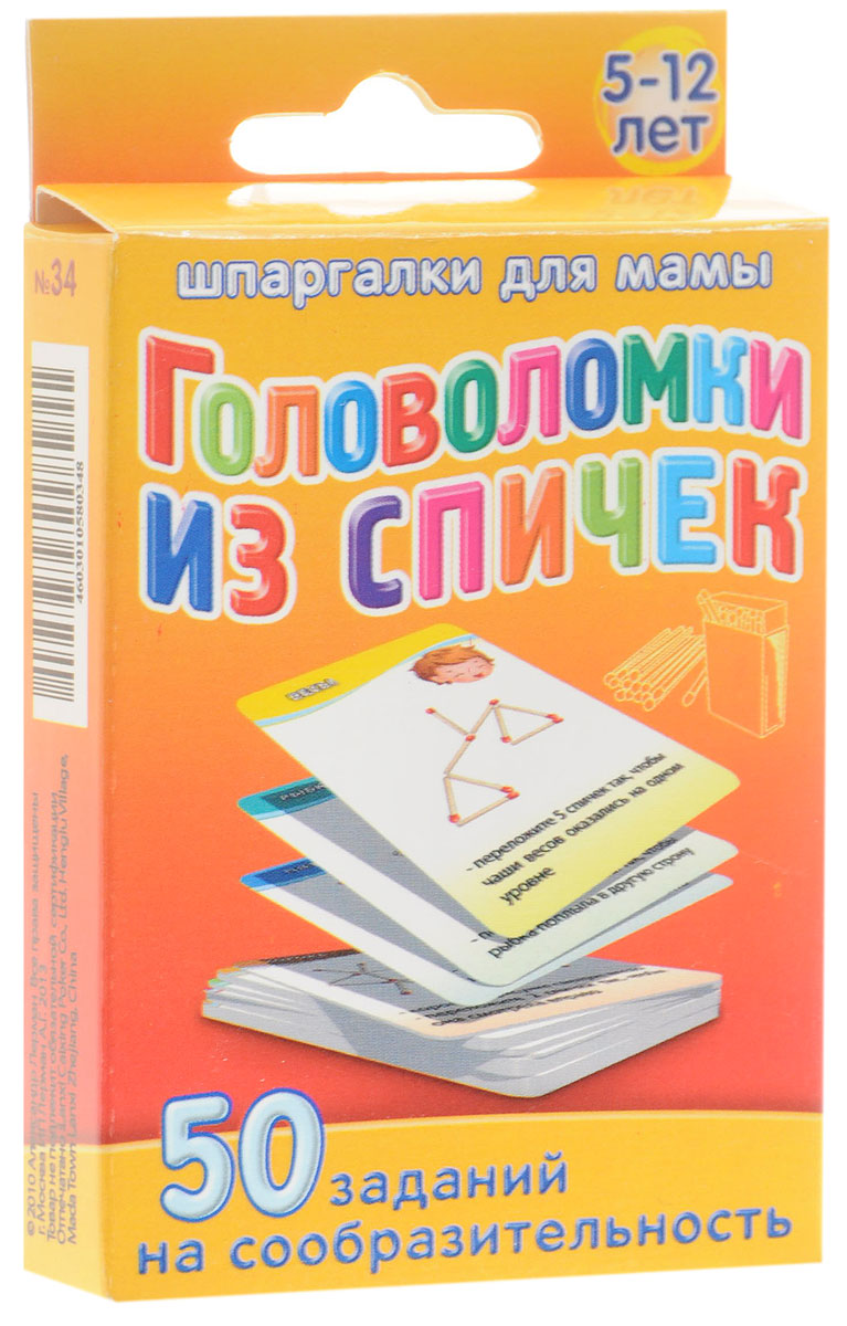 Шпаргалки для мамы Обучающие карточки Головоломки из спичек34 Шпаргалки для мамы Обучающие карточки Головоломки из спичек34Чтобы ребенок не вырос пресыщенным и скучающим человеком, вы должны поощрять в нем умение находить себе развлечения в самых простых предметах. На игре в спички выросло не одно поколение креативных и веселых людей. Эти карточки с играми в логические спички изготовлены на основе старой иностранной книги 1907 года выпуска, поэтому аналогов ей сегодня просто нет. Из карточек вы узнаете 50 непростых задачек, в которых нужно или составить фигуру из спичек, или передвинуть спичку и превратить одну фигуру в другую. Карточки головоломки со спичками для детей удобно хранить дома и брать на природу и в гости. В комплекте 50 карточек.