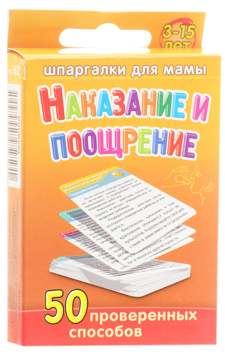 Шпаргалки для мамы Обучающие карточки Наказание и поощрение162 Шпаргалки для мамы Обучающие карточки Наказание и поощрение162Непослушный ребенок - что делать? Как правильно применять поощрение детей в семье, чтобы не вырастить избалованное существо? Какие виды наказания детей в семье приемлемы, а какие нет? Возможно ли физическое наказание детей ремнем? Правильно ответить на вопросы о поощрении и наказании в воспитании неподготовленный родитель, как правило, не может. А цена вопроса велика - личность будущего человека! Однако на чтение серьезной профессиональной литературы о поощрении и наказании в семье, как правило, нет времени. Поэтому краткие рекомендации специалиста о видах наказания детей и методах поощрения ребенка в ряде случаев помогут поступать правильно. Вам помогут карточки с проверенными способами как научить ребенка слушаться в сложных ситуациях, обобщенных профессором психологии Е.И. Николаевой. Вы откроете для себя, как воспитывать детей без наказания, если ребенок не слушается. В комплекте 50 карточек.