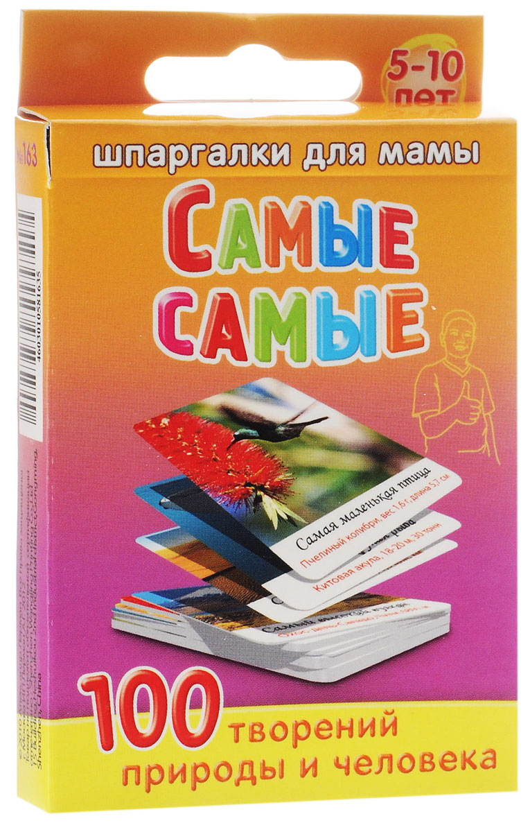 Шпаргалки для мамы Обучающие карточки Самые-самые163 Шпаргалки для мамы Обучающие карточки Самые-самые163Чтобы вырастить разностороннего человека, родители должны заниматься расширением кругозора ребенка. Особенно интересно ребенку познакомиться с удивительными творениями природы и человека. Однако большие книги и детские сайты не всегда есть под рукой, да и искать там интересные домашние опыты неудобно. Карточки с картинками окружающего мира для детей удобно хранить дома, брать на природу и в гости. В наборе вы найдете карточки, на которых есть интересные факты для детей с картинками. Карточки способствуют познанию ребенком окружающего мира. Удивительные факты для детей, в том числе из книги рекордов Гиннеса для детей развивают детскую любознательность! В комплекте 50 карточек, 100 творений природы и человека.