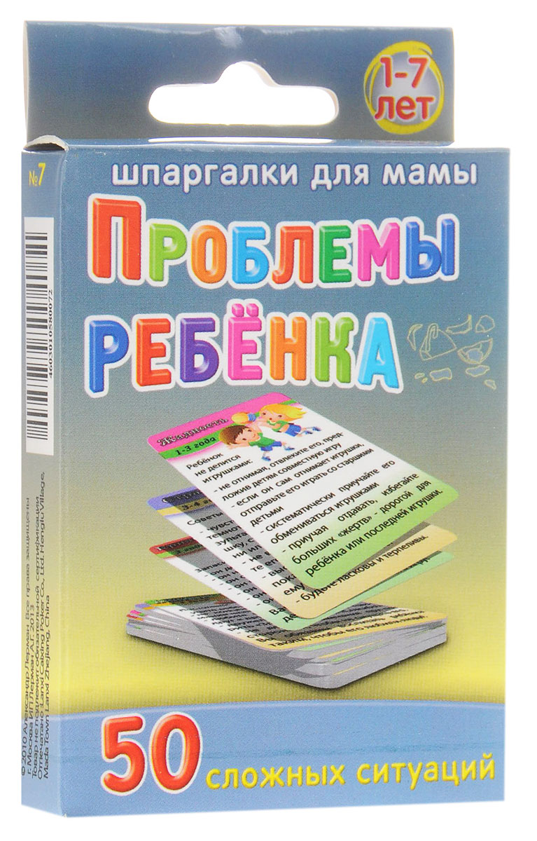 Шпаргалки для мамы Обучающие карточки Проблемы ребенка7 Шпаргалки для мамы Обучающие карточки Проблемы ребенка7Чтобы сохранить дружеские отношения с ребенком во время конфликта между родителями и детьми, вы должны научиться правильному поведению с детьми. Однако в книгах и на сайтах по проблемам психического развития детей советы разбросаны по всему тексту, и пользоваться ими неудобно, особенно вне дома. Карточки с проблемами воспитания детей дошкольного возраста удобно хранить дома и брать с собой. На каждой из карточек есть предельно конкретные советы по разрешению острых житейских проблем воспитания детей в семье: - жадные дети; - детские капризы и истерики; - ребенок врет - что делать; - упрямый ребенок; - ребенок ругается матом и т.д. Карточки реально помогают решать проблемы развития современных детей! В комплекте 50 карточек.