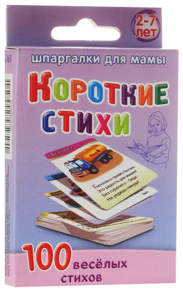 Шпаргалки для мамы Обучающие карточки Короткие стихи161 Шпаргалки для мамы Обучающие карточки Короткие стихи161Чтобы вырастить ребенка культурным человеком, вы должны научить его любить и понимать стихи. Начинать нужно с коротких детских стихов для заучивания. Однако толстые книги и детские сайты не всегда есть под рукой, да и искать там стишки для детей 2, 3, 4, 5, 6, 7 лет неудобно. Карточки с короткими стихами для малышей удобно хранить дома, брать на природу и в гости. В комплекте 50 карточек с сотней стихов с забавными и очень хорошими стихами известной детской поэтессы Марины Дружининой.
