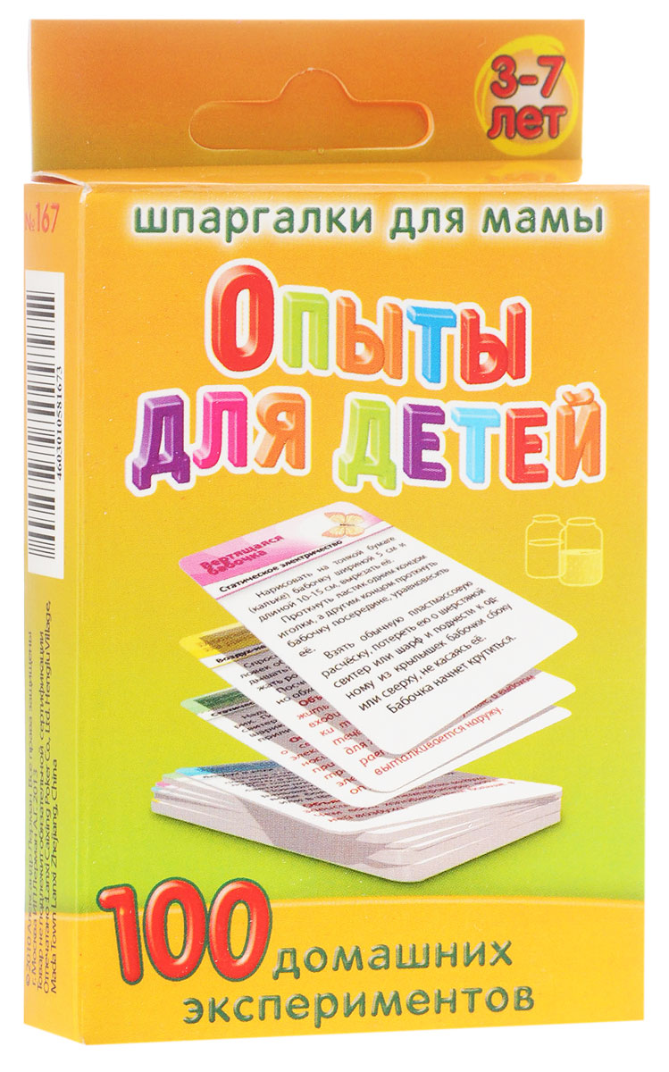 Шпаргалки для мамы Обучающие карточки Опыты для детей167 Шпаргалки для мамы Обучающие карточки Опыты для детей167Различные опыты и эксперименты для детей чрезвычайно полезны для развития сообразительности и расширения кругозора ребенка. Однако большие книги и детские сайты не всегда есть под рукой, да и искать там интересные домашние опыты неудобно. Карточки с опытами для малышей удобно хранить дома, брать на природу и в гости. В наборе вы найдете описание опытов для детей с водой, солью, песком, бумагой, воздухом, глиной... Когда Вы проводите опыты с детьми 3 4 5 6 7 лет, то Карточки помогут вам выбрать самые интересные опыты в домашних условиях с детьми 3, 4, 5, 6 и 7 лет. В комплекте 50 карточек, 100 домашних экспериментов.