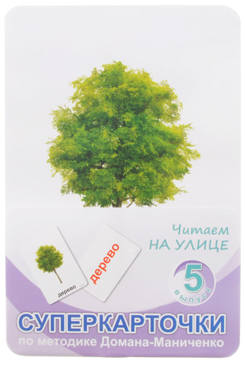 Умница Настольная игра Выпуск 5 Читаем на улице9006 Умница Настольная игра Выпуск 5 Читаем на улице9006Читаем на улице - это набор из 24 карточек, который дополнит и разнообразит ваши занятия чтением по методике Глена Домана. На одной стороне каждой карточки - слово, напечатанное крупным шрифтом, на другой - изображение соответствующего предмета. Изображение предмета на белом фоне облегчает восприятие объекта - ребёнком в возрасте до трех лет. Крупный красный шрифт позволяет малышу легко фокусировать взгляд на слове. Такое оформление карточек очень удобно для проведения разнообразных обучающих игр. В набор входят рекомендации по проведению занятий и игр.