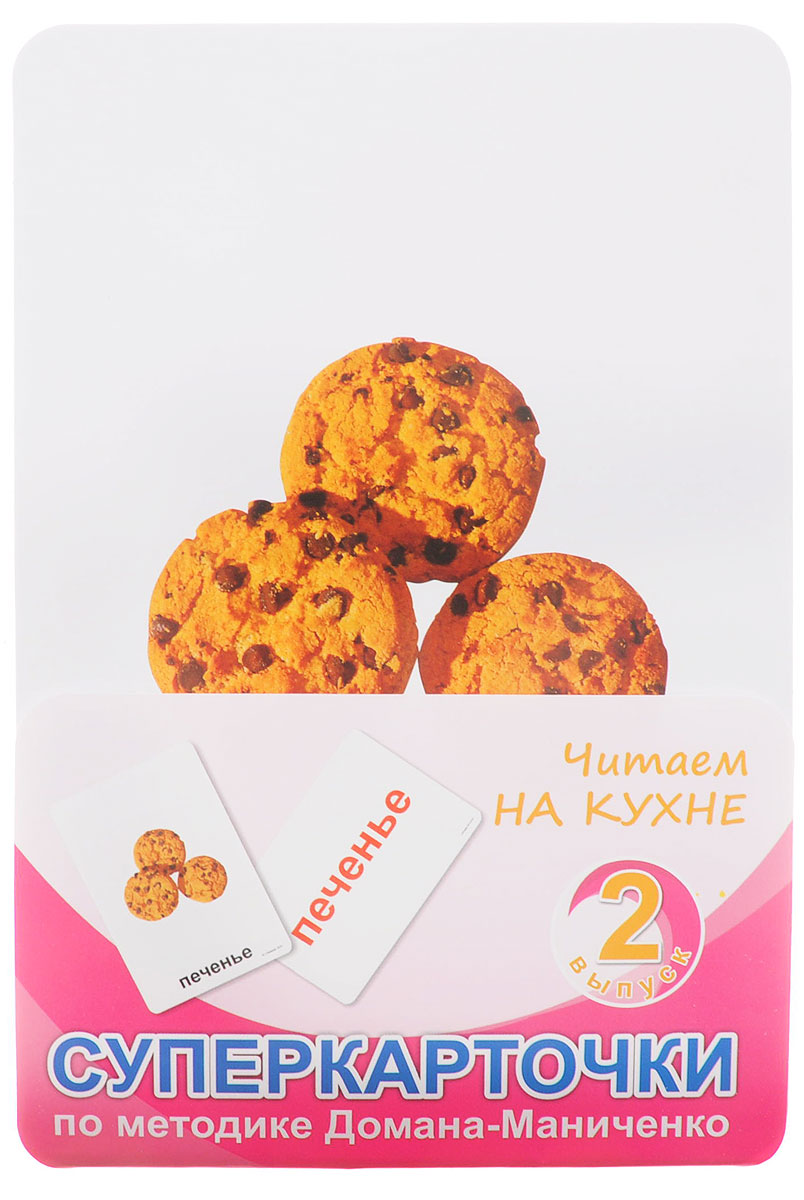 Умница Настольная игра Выпуск 2 Читаем на кухне9003 Умница Настольная игра Выпуск 2 Читаем на кухне9003Читаем на кухне - это набор из 24 карточек, который дополнит и разнообразит ваши занятия чтением по методике Глена Домана. На одной стороне каждой карточки - слово, напечатанное крупным шрифтом, на другой - изображение соответствующего предмета. Изображение предмета на белом фоне облегчает восприятие объекта - ребёнком в возрасте до трех лет. Крупный красный шрифт позволяет малышу легко фокусировать взгляд на слове. Такое оформление карточек очень удобно для проведения разнообразных обучающих игр. В набор входят рекомендации по проведению занятий и игр.