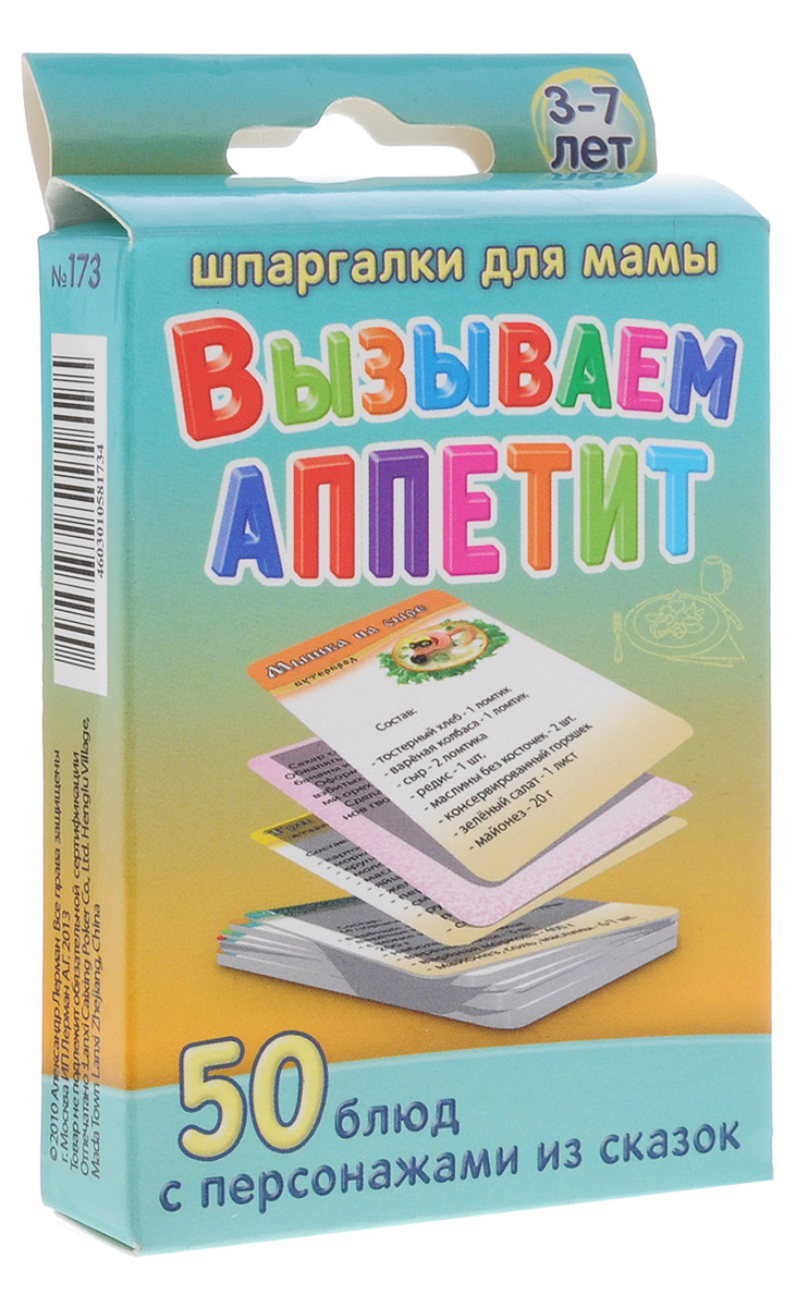 Шпаргалки для мамы Обучающие карточки Вызываем аппетит173 Шпаргалки для мамы Обучающие карточки Вызываем аппетит173Если ребенок 1-7 лет плохо ест, то этот факт порой превращается в серьезную психологическую проблему. Попытки разрешить вопрос Почему ребенок плохо ест? силой или уговорами, как правило, бесполезны. Попробуйте превратить процесс питания в развлечение. Как поднять аппетит у ребенка? На этот вопрос вам помогут ответить карточки Вызываем аппетит. В них вы найдете короткие и понятные рецепты блюд для детей, оформленных в виде забавных зверюшек и предметов. Карточки-шпаргалки с яркими картинками удобно хранить дома и брать на природу и в гости. В комплекте 50 карточек.